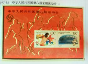 1997-15中华人民共和国第八届全国运动会邮票小型张