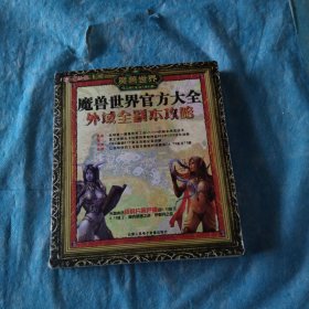 魔兽世界官方大全外域全副本攻略