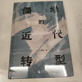 大学问·儒学的近代转型