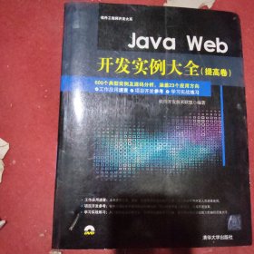 Java Web开发实例大全·提高卷/软件工程师开发大系（无盘）