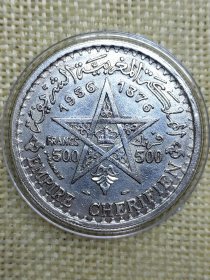 摩洛哥500法郎银币 1956年22.5克高银 好品难得 fz0118-0