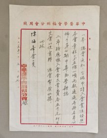 1951年中华医学会福建省分会函（小库西右2）