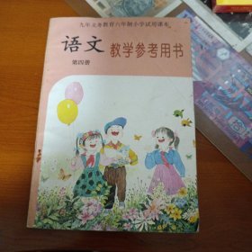 九年义务教育六年制小学试用课本 语文教学参考用书 （苏教版·第四册）