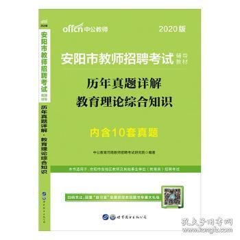 中公版·2019安阳市教师招聘考试辅导教材：历年真题详解教育理论综合知识