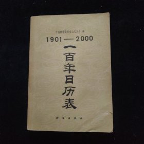 1901-2000一百年日历表