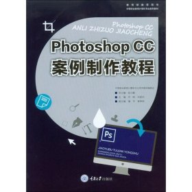 Photoshop CC案例制作教程 肖晗,刘昆杰 主编 正版图书