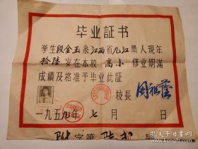 1959年，一九五九年稀缺九江老毕业证书：50年代《江西省九江师范学校附属小学毕业证书》（附原照片）1959年7月，有三枚早期红印章，品相完好