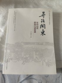 寻路关东