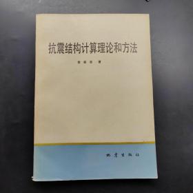抗震結構計算理論和方法