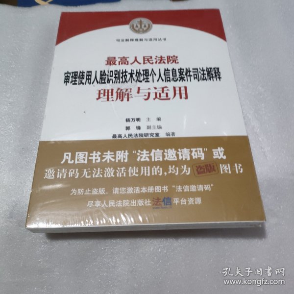 最高人民法院审理使用人脸识别技术处理个人信息案件司法解释理解与适用