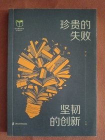 珍贵的失败 坚韧的创新