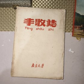 《丰收志：跃进中的南京大学（1957-1958）》【带大量老照片及图片、图表，南京大学反右与大跃进见证】