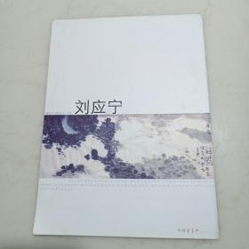 刘应宁画册