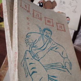 飞刀醉月 老版武侠