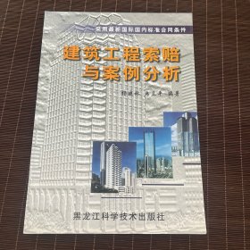 采用最新国际国内标准合同条件：建筑工程索赔与案例分析