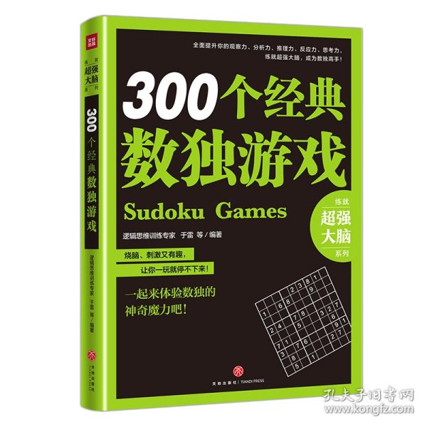 300个经典数独游戏