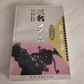 三名文品: 现代文学卷