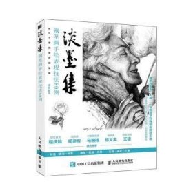 淡墨集(钢笔画手绘表现技法80例)