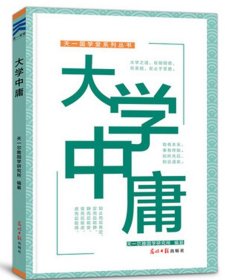 天一国学堂系列丛书：大学中庸