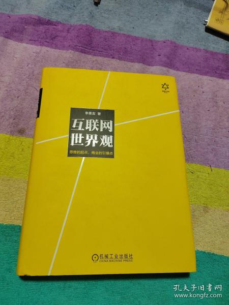 互联网世界观：思维的起点，商业的引爆点