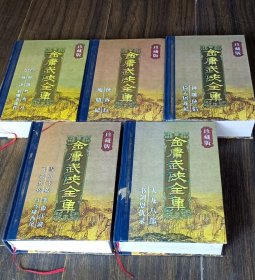 金庸武俠全集(珍藏版)1一5全套