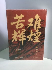 苦难辉煌（未开封）