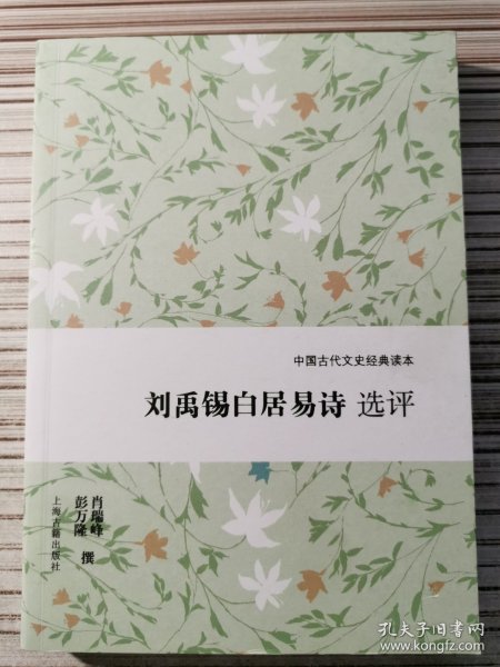 中国古代文史经典读本：刘禹锡白居易诗选评