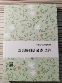 中国古代文史经典读本：刘禹锡白居易诗选评