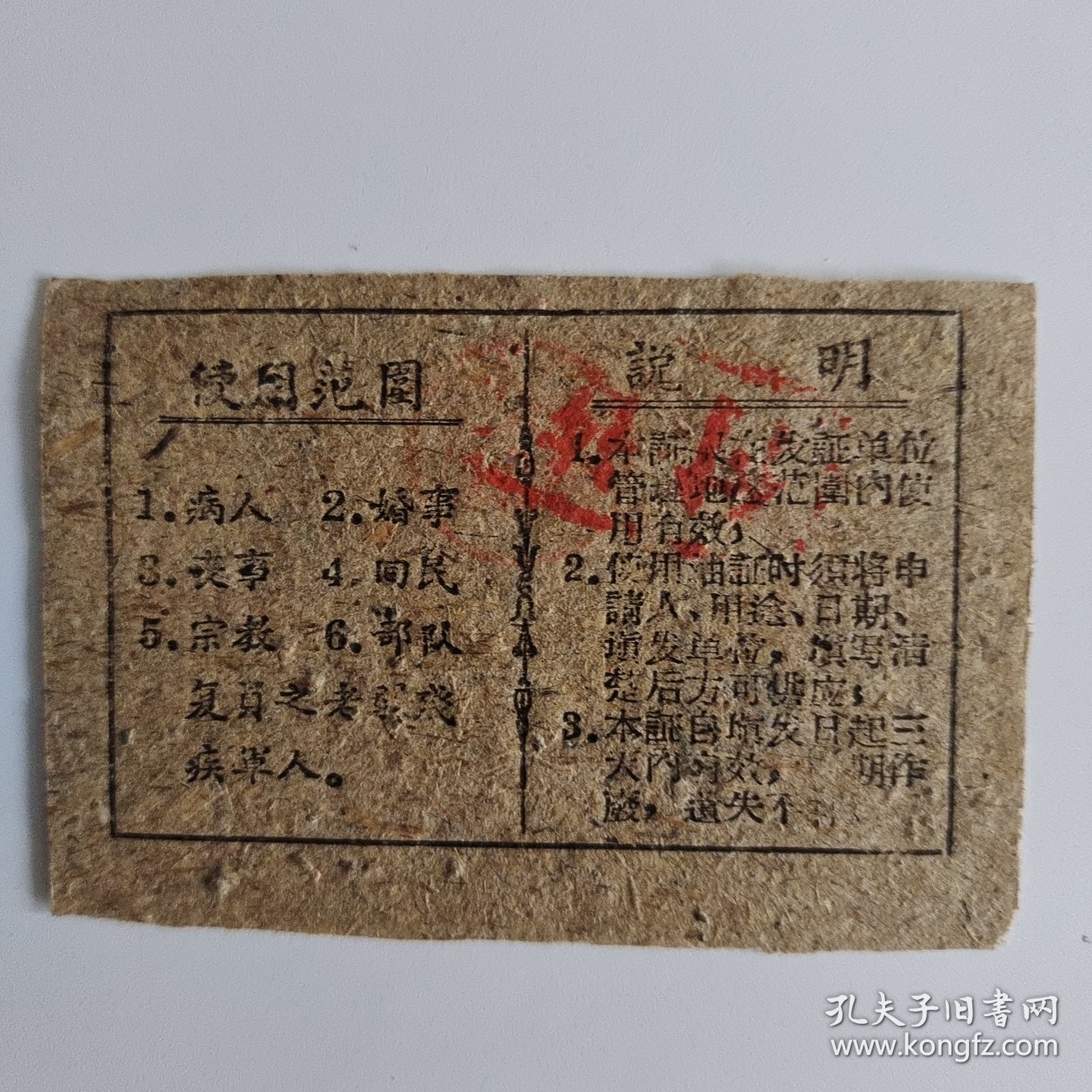 233.东台（70年代）特殊用油证贰两