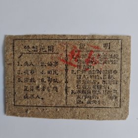 233.东台（70年代）特殊用油证贰两