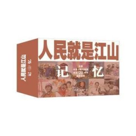 人民就是江山：记忆（庆祝中华人民共和国成立70周年连环画集套装共9册）