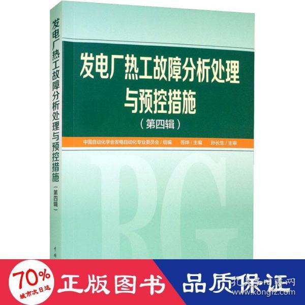 发电厂热工故障分析处理与预控措施（第四辑）