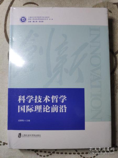 科学技术哲学国际理论前沿