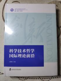 科学技术哲学国际理论前沿