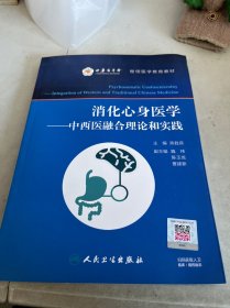 消化心身医学·中西医融合理论和实践（配增值）