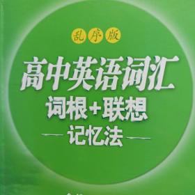 新东方高中英语词汇词根+联想 记忆法