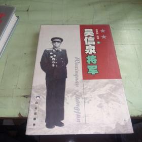 吴信泉将军将军夫人签证本 精装一版一印  A1一1