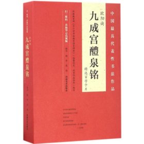 欧阳询《九成宫醴泉铭》精选百字卡片