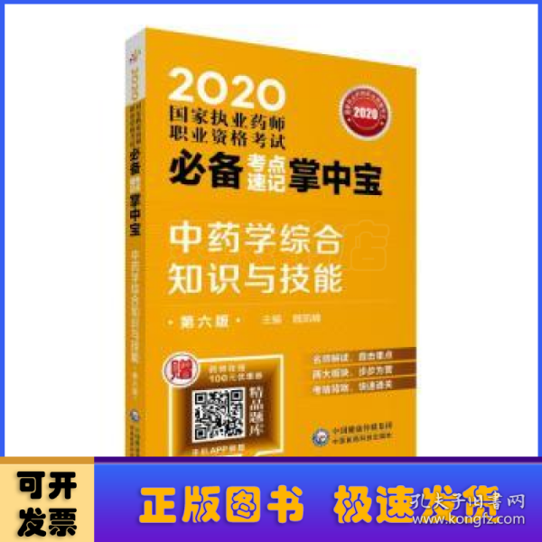 2020国家执业药师中药考点速记掌中宝中药学综合知识与技能（第六版）