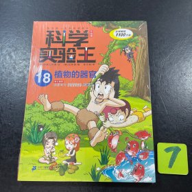 我的第一本科学漫画书·科学实验王升级版18：植物的器官