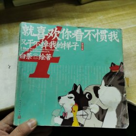 就喜欢你看不惯我又干不掉我的样子4