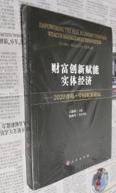 财富创新赋能实体经济 ——2020青岛·中国财富论坛，全新没开封，车137。