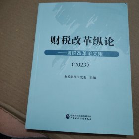 财政改革纵论2023