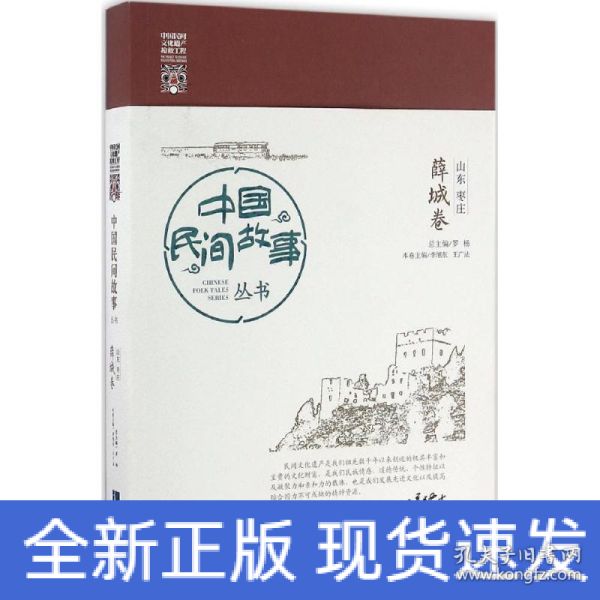 中国民间故事丛书。山东枣庄。薛城卷