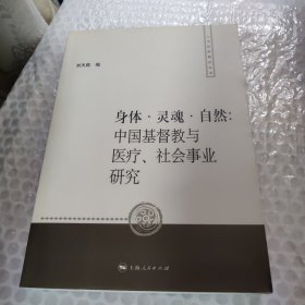 身體·靈魂·自然：中國(guó)基督教與醫(yī)療、社會(huì)事業(yè)研究
