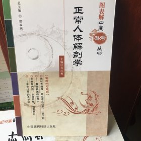 正常人体解剖学/图表解中医备考丛书