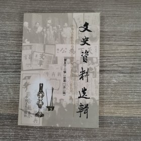 文史资料选辑.第五十二辑(总第一五二辑)