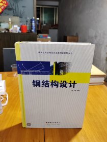 建筑工程结构设计必备图表资料大全：钢结构设计