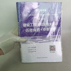 2020年版全国二级建造师执业资格考试建设工程法规及相关知识历年真题+冲刺试卷