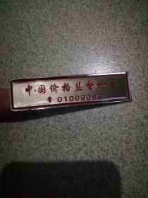 中国价格监督检查徽章晋01009083少见徽章式工作证明7.5厘米x2厘米